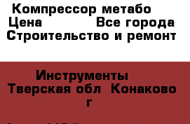 Компрессор метабо   › Цена ­ 5 000 - Все города Строительство и ремонт » Инструменты   . Тверская обл.,Конаково г.